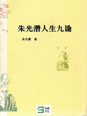 cover image of 朱光潛人生九論